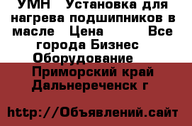 УМН-1 Установка для нагрева подшипников в масле › Цена ­ 111 - Все города Бизнес » Оборудование   . Приморский край,Дальнереченск г.